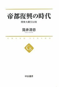 【中古】 帝都復興の時代 - 関東大震災以後 (中公選書)