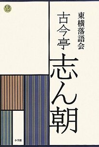 【中古】 CDブック 東横落語会 古今亭志ん朝(全1巻)