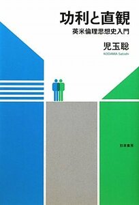 【中古】 功利と直観―英米倫理思想史入門