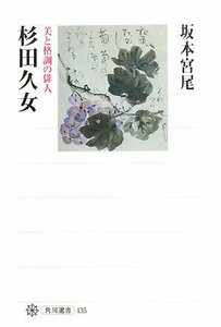 【中古】 杉田久女 美と格調の俳人 (角川選書)