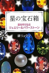 【中古】 星の宝石箱 運を呼び込むジュエリー&パワーストーン