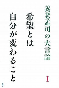 【中古】 養老孟司の大言論〈1〉希望とは自分が変わること (養老孟司の大言論 1)