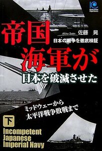 【中古】 帝国海軍が日本を破滅させた(下) Incompetent Japanese Imperial Navy (光文社ペーパーバックス)
