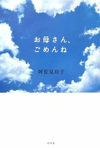 【中古】 お母さん、ごめんね