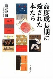 【中古】 高度成長期に愛された本たち