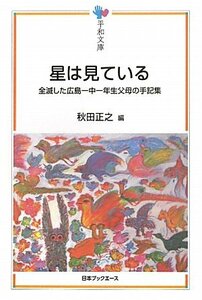 【中古】 星は見ている―全滅した広島一中一年生父母の手記集 (平和文庫)