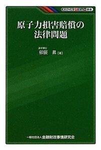 【中古】 原子力損害賠償の法律問題 (KINZAIバリュー叢書)