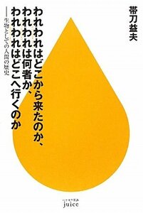 【中古】 われわれはどこから来たのか、われわれは何者か、われわれはどこへ行くのか (ハヤカワ新書juice)