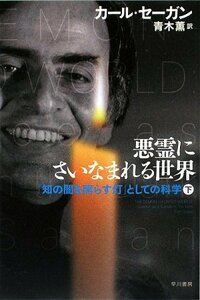 【中古】 悪霊にさいなまれる世界〈下〉―「知の闇を照らす灯」としての科学 (ハヤカワ・ノンフィクション文庫)