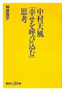 【中古】 中村天風「幸せを呼び込む」思考 (講談社+α新書)