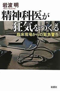 【中古】 精神科医が狂気をつくる―臨床現場からの緊急警告