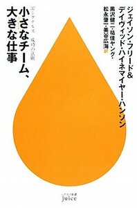 【中古】 小さなチーム、大きな仕事―37シグナルズ成功の法則 (ハヤカワ新書juice)