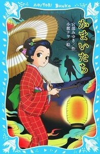 【中古】 かまいたち (講談社青い鳥文庫)