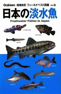 【中古】 日本の淡水魚 (増補改訂フィールドベスト図鑑)