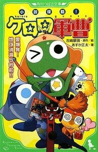 【中古】 小説侵略! ケロロ軍曹 愛爆発! 地球消滅5秒前!! (角川つばさ文庫)