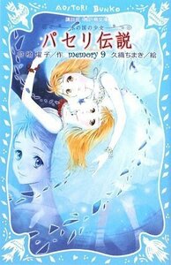 【中古】 パセリ伝説 水の国の少女 memory(9) (講談社青い鳥文庫)