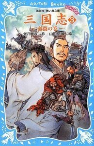 【中古】 三国志(3) -激闘の巻- (講談社青い鳥文庫)