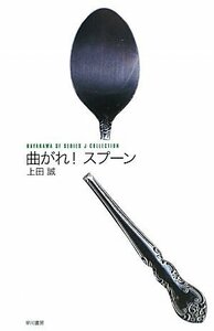 【中古】 曲がれ!スプーン (ハヤカワSFシリーズ Jコレクション) (ハヤカワSFシリーズ・Jコレクション)