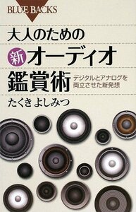 【中古】 大人のための新オーディオ鑑賞術―デジタルとアナログを両立させた新発想 (ブルーバックス)