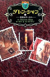 【中古】 ダレン・シャン 1 (小学館ファンタジー文庫)