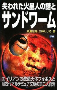 【中古】 失われた火星人の謎とサンドワーム (ムー・スーパーミステリー・ブックス)