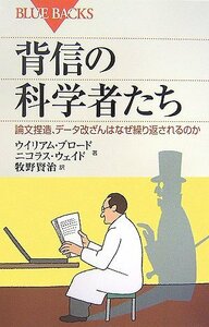 【中古】 背信の科学者たち―論文捏造、データ改ざんはなぜ繰り返されるのか (ブルーバックス)