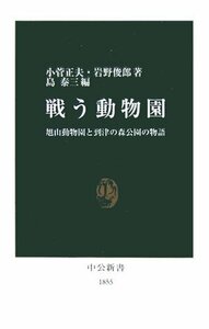 【中古】 戦う動物園―旭山動物園と到津の森公園の物語 (中公新書)