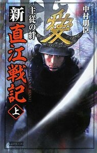 【中古】 新直江戦記〈上〉主従の絆 (歴史群像新書)