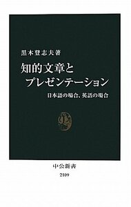 【中古】 知的文章とプレゼンテーション―日本語の場合、英語の場合 (中公新書)