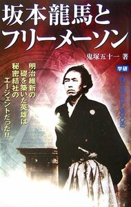 【中古】 坂本龍馬とフリーメーソン―明治維新の礎を築いた英雄は秘密結社のエージェントだった!! (ムー・スーパーミステリー・ブックス)