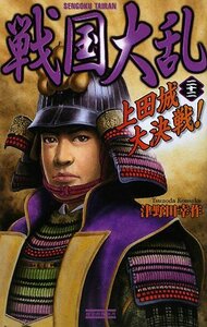 【中古】 戦国大乱〈22〉上田城大決戦! (歴史群像新書)