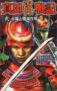 【中古】 真田異戦記〈2〉赤備え殲滅作戦 (歴史群像新書)