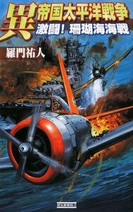 【中古】 異 帝国太平洋戦争―激闘!珊瑚海海戦 (歴史群像新書)