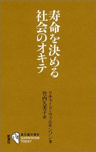 【中古】 寿命を決める社会のオキテ (進化論の現在)