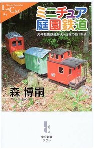 【中古】 ミニチュア庭園鉄道―欠伸軽便鉄道弁天ヶ丘線の昼下がり (中公新書ラクレ)