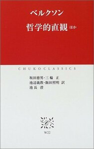 【中古】 哲学的直観 ほか (中公クラシックス)