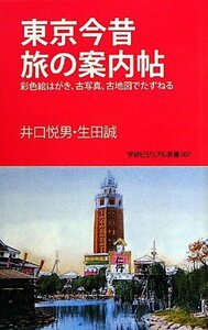 【中古】 東京今昔旅の案内帖 彩色絵はがき、古写真、古地図でたずねる (学研ビジュアル新書)