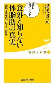 【中古】 意外と知らない体脂肪の真実 (廣済堂健康人新書)