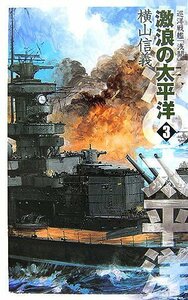 【中古】 激浪の太平洋〈3〉巡洋戦艦「浅間」 (C・NOVELS)