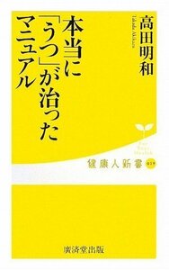 【中古】 本当に「うつ」が治ったマニュアル (健康人新書)