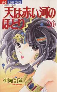 【中古】 天(そら)は赤い河のほとり (20) (少コミフラワーコミックス)