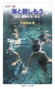 【中古】 カラー版 海と親しもう―遊ぶ・観察する・学ぶ (岩波ジュニア新書)