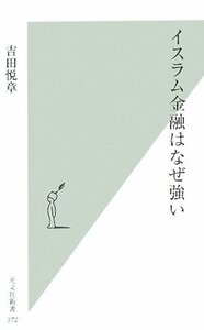 【中古】 イスラム金融はなぜ強い (光文社新書)