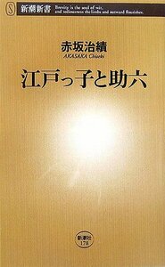 【中古】 江戸っ子と助六 (新潮新書)