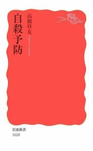 【中古】 自殺予防 (岩波新書)