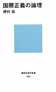 【中古】 国際正義の論理 (講談社現代新書)