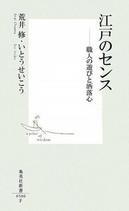 【中古】 江戸のセンス ――職人の遊びと洒落心 (集英社新書)