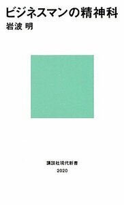 【中古】 ビジネスマンの精神科 (講談社現代新書)