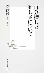 【中古】 自分探しと楽しさについて (集英社新書)