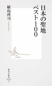 【中古】 日本の聖地ベスト100 (集英社新書)